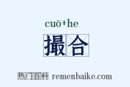 撮合是什么意思的图片
